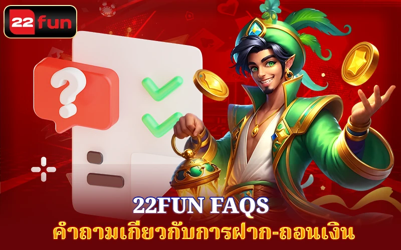 FAQs: คำถามเกี่ยวกับการฝาก-ถอนเงิน 22Fun FAQs: คำถามเกี่ยวกับการฝาก-ถอนเงิน 22Fun