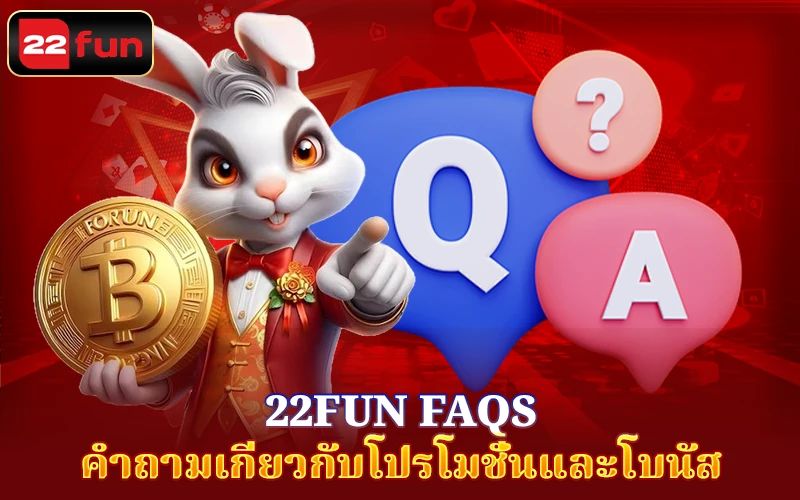 คำถามเกี่ยวกับโปรโมชั่นและโบนัส 22Fun คำถามเกี่ยวกับโปรโมชั่นและโบนัส 22Fun