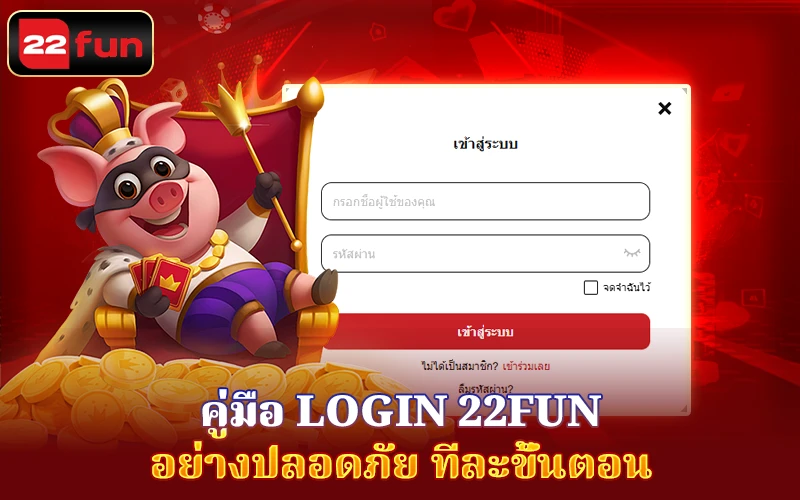 คู่มือ Login 22Fun คู่มือ Login 22Fun
