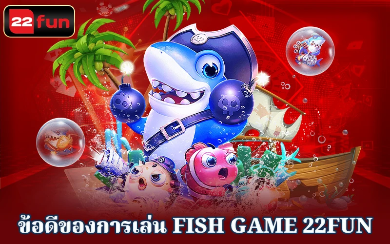 ข้อดีของการเล่น Fish game 22Fun ข้อดีของการเล่น Fish game 22Fun