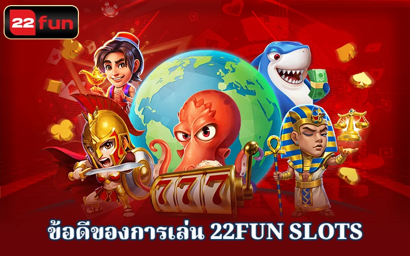 ข้อดีของเกมสล็อตที่ slot 22Fun ข้อดีของเกมสล็อตที่ slot 22Fun