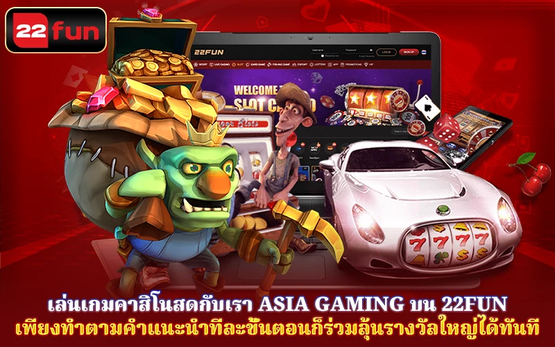 ข้อดีของ Asia Gaming บน 22Fun? ข้อดีของ Asia Gaming บน 22Fun?
