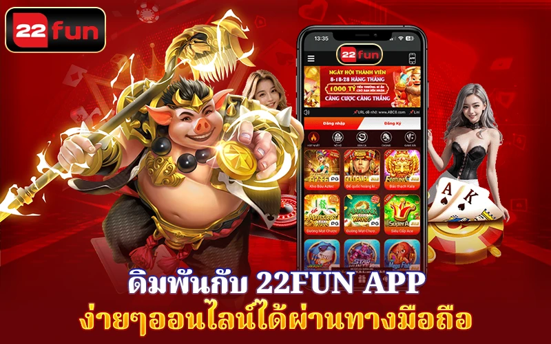 เดิมพันกับ 22Fun App เดิมพันกับ 22Fun App