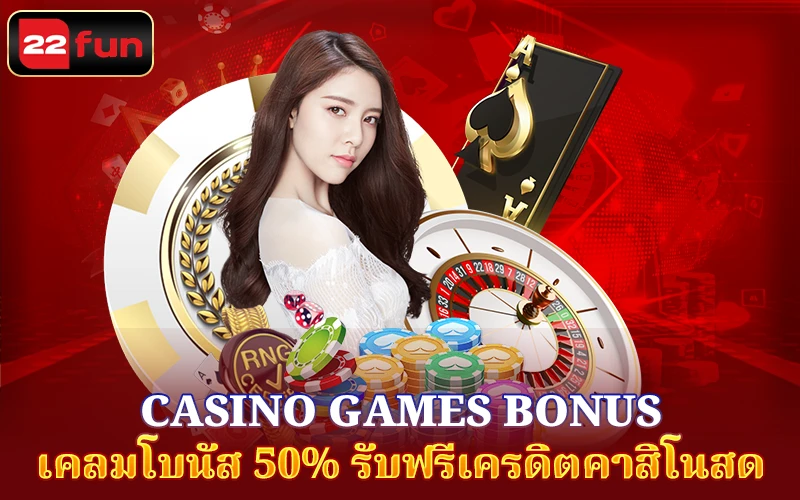 สุดยอดโบนัสสำหรับเกมคาสิโนสด 22FUN สุดยอดโบนัสสำหรับเกมคาสิโนสด 22FUN
