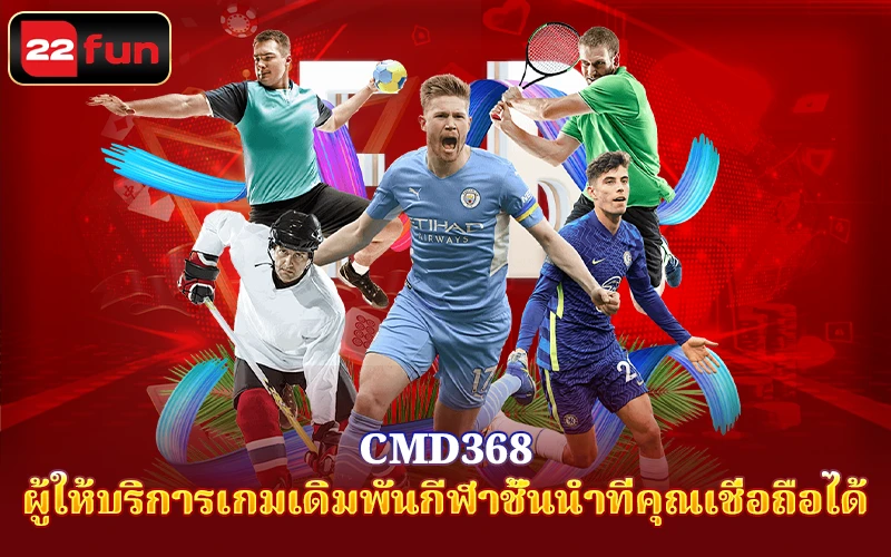 CMD368 บน 22Fun คืออะไร? CMD368 บน 22Fun คืออะไร?