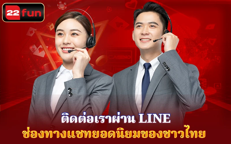 Line - ทางแชทยอดนิยมของชาวไทยที่ 22FUN Line - ทางแชทยอดนิยมของชาวไทยที่ 22FUN