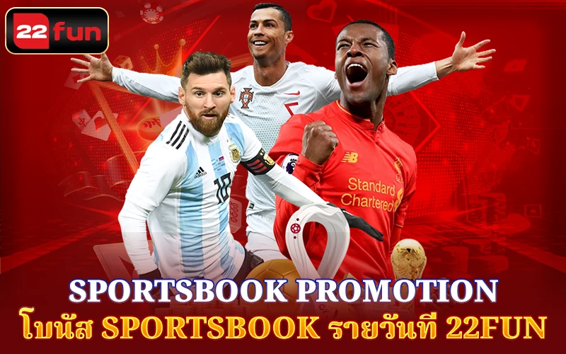 รายละเอียดสำคัญของโบนัส Sportsbook วันที่ 22FUN รายละเอียดสำคัญของโบนัส Sportsbook วันที่ 22FUN