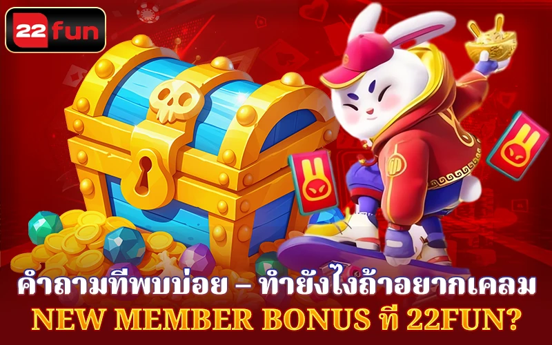 ทำยังไงถ้าอยากเคลม New Member Bonus ทำยังไงถ้าอยากเคลม New Member Bonus