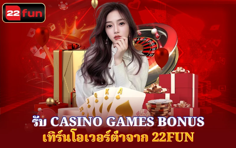 รับ Casino Games Bonus ที่ 22FUN รับ Casino Games Bonus ที่ 22FUN
