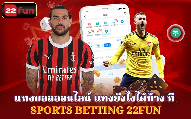 ความหลากหลายของการเดิมพันที่ Sports Betting 22Fun ความหลากหลายของการเดิมพันที่ Sports Betting 22Fun