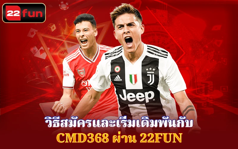 สมัครและเริ่มเดิมพันกับ CMD368 ที่ 22Fun สมัครและเริ่มเดิมพันกับ CMD368 ที่ 22Fun