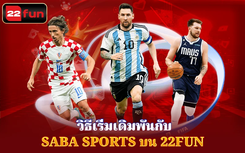 วิธีเริ่มเดิม SABA Sports บน 22Fun วิธีเริ่มเดิม SABA Sports บน 22Fun