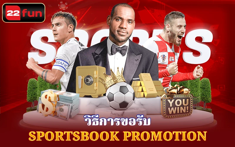 วิธีการขอรับ Sportsbook Promotion 22FUN วิธีการขอรับ Sportsbook Promotion 22FUN