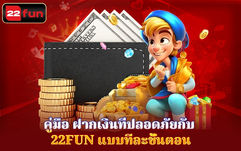 วิธีฝากเงินเข้า 22fun อย่างปลอดภัย วิธีฝากเงินเข้า 22fun อย่างปลอดภัย