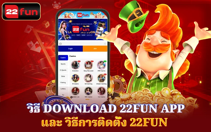 วิธีการติดตั้ง 22Fun - How to download app วิธีการติดตั้ง 22Fun - How to download app