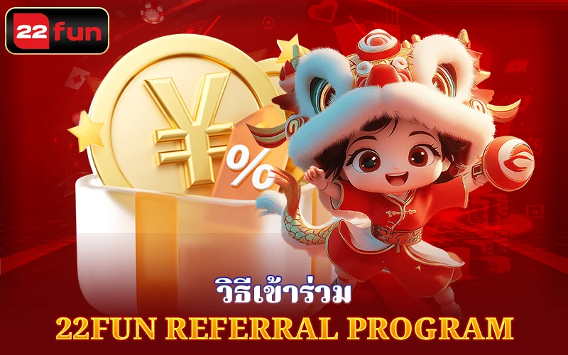 วิธีเข้าร่วม 22FUN Referral Program วิธีเข้าร่วม 22FUN Referral Program