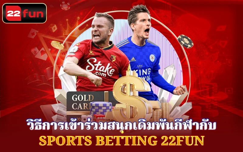 แทงยังไงได้บ้าง ที่ Sports Betting 22Fun