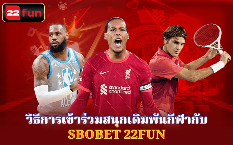 วิธีการเข้าร่วมกับ SBOBET ที่ 22Fun วิธีการเข้าร่วมกับ SBOBET ที่ 22Fun