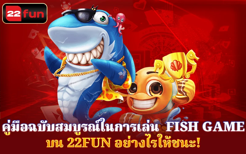 คู่มือฉบับในการเล่น Fish game บน 22Fun คู่มือฉบับในการเล่น Fish game บน 22Fun