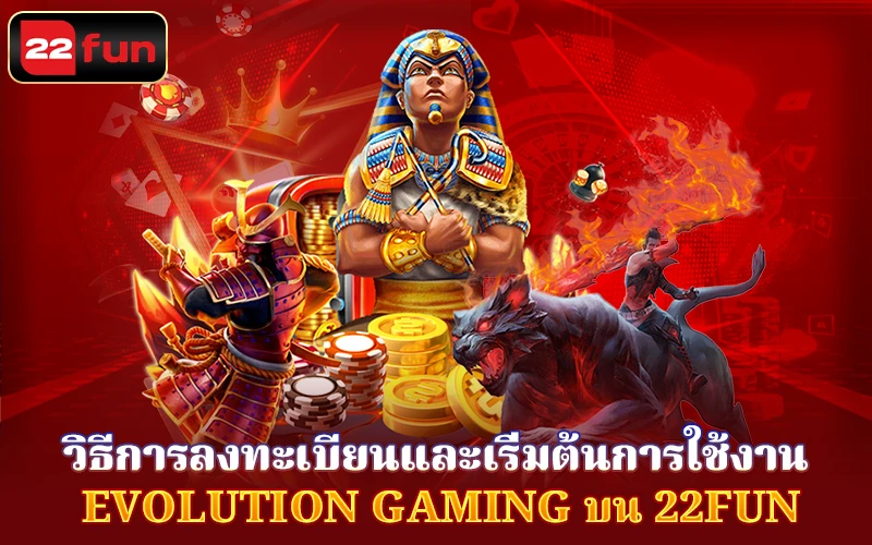 เข้าร่วม Evolution Gaming บน 22FUN เข้าร่วม Evolution Gaming บน 22FUN