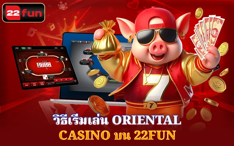 วิธีเข้าร่วมคาสิโนออนไลน์ Oriental Casino บน 22Fun วิธีเข้าร่วมคาสิโนออนไลน์ Oriental Casino บน 22Fun