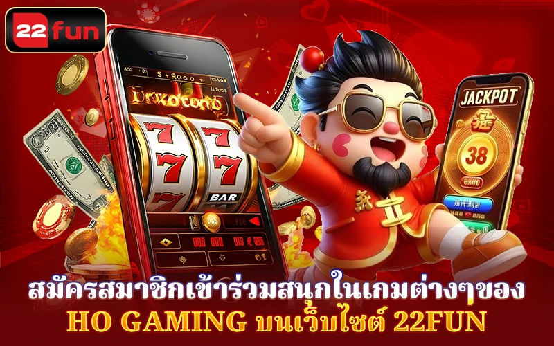 สมัครสมาชิกเข้าร่วมใน Ho Gaming 22Fun สมัครสมาชิกเข้าร่วมใน Ho Gaming 22Fun