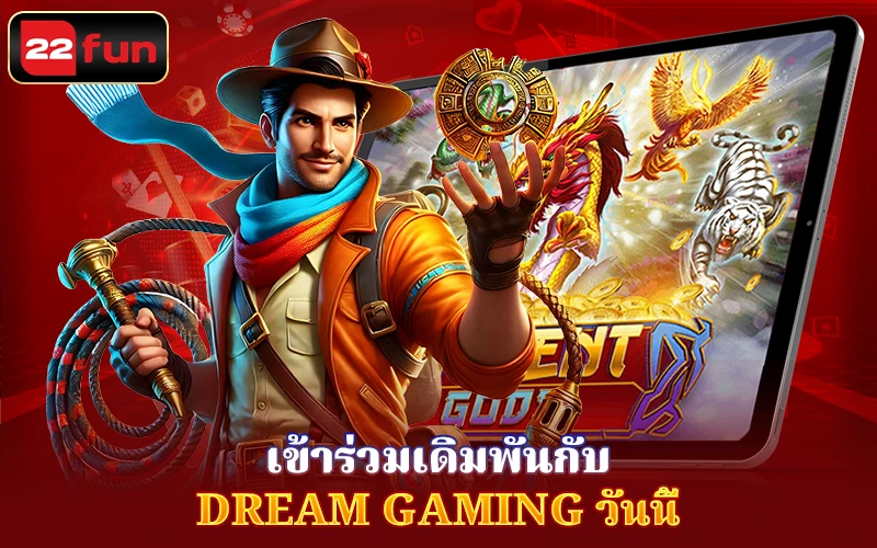 วิธีการเข้าร่วมเดิมพันกับ Dream Gaming 22fun วิธีการเข้าร่วมเดิมพันกับ Dream Gaming 22fun