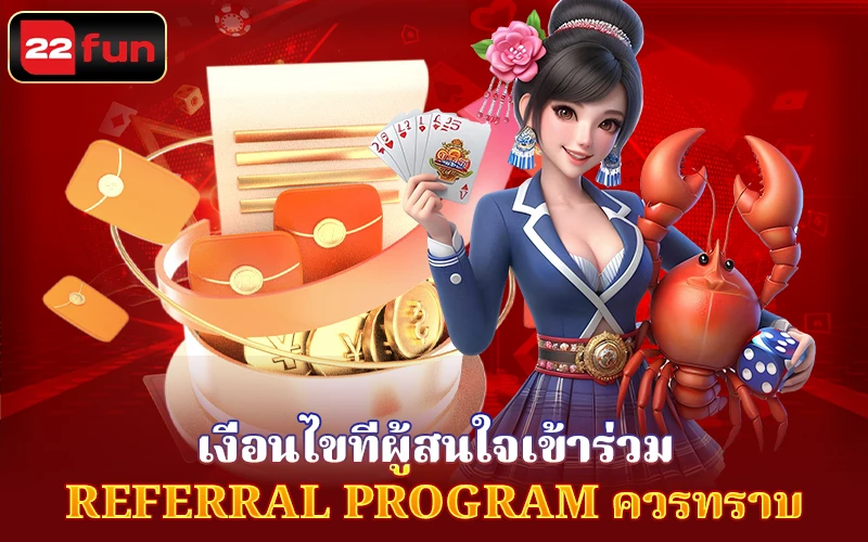 เงื่อนไขที่ผู้สนใจเข้าร่วม 22FUN Referral Program เงื่อนไขที่ผู้สนใจเข้าร่วม 22FUN Referral Program