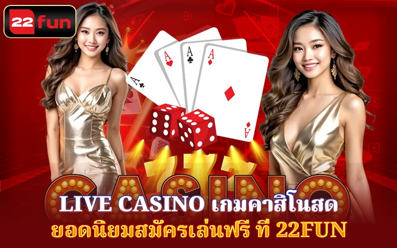 จุดเด่นเกม Live Casino 22FUN จุดเด่นเกม Live Casino 22FUN