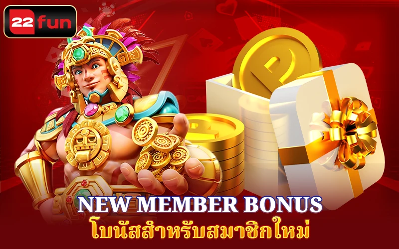 New Member Bonus 22FUN – สิทธิพิเศษสำหรับลูกค้าใหม่ New Member Bonus 22FUN – สิทธิพิเศษสำหรับลูกค้าใหม่
