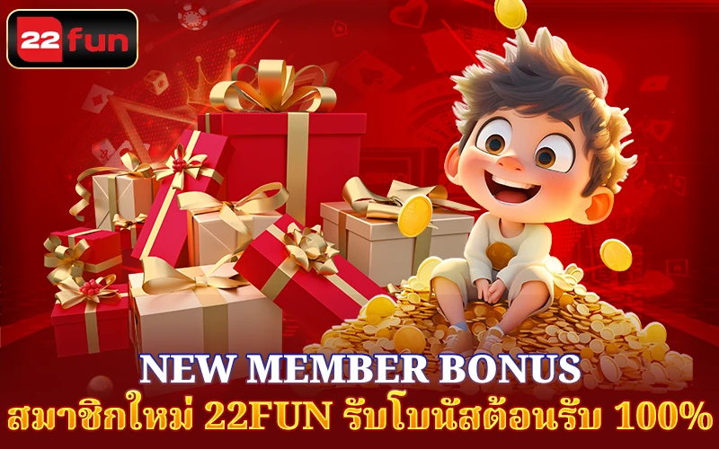 โบนัสสำหรับสมาชิกใหม่ 22FUN โบนัสสำหรับสมาชิกใหม่ 22FUN