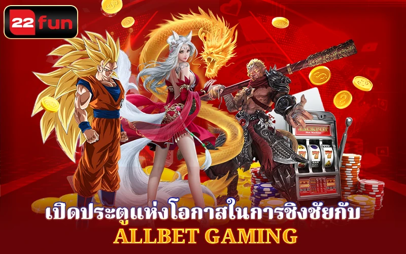 เข้าร่วมล็อบบี้คาสิโนสดกับ Allbet Gaming ที่ 22fun