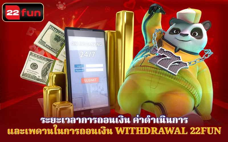 ระยะเวลาการถอน ค่าธรรมเนียมการดำเนินการเมื่อถอนเงินจาก 22Fun ระยะเวลาการถอน ค่าธรรมเนียมการดำเนินการเมื่อถอนเงินจาก 22Fun