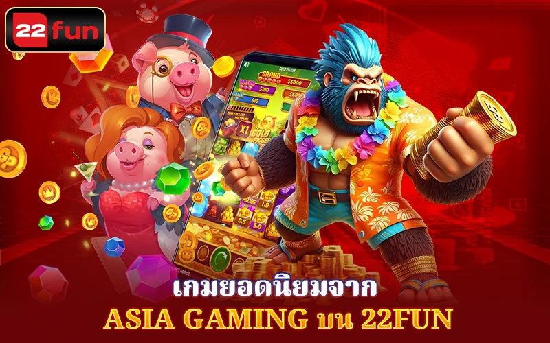 เกมสุดฮอตของ Asia Gaming บน 22Fun เกมสุดฮอตของ Asia Gaming บน 22Fun