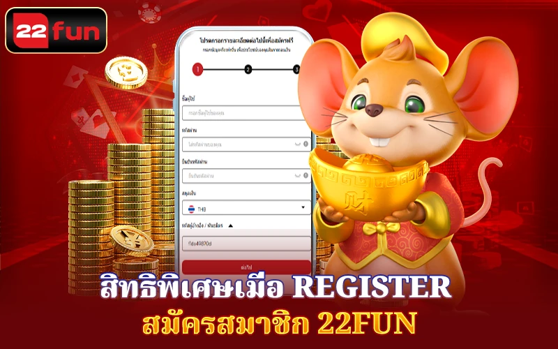 สิทธิพิเศษเมื่อ Register 22Fun สิทธิพิเศษเมื่อ Register 22Fun