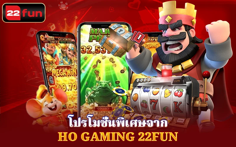 โปรโมชั่นพิเศษจาก Ho Gaming 22Fun โปรโมชั่นพิเศษจาก Ho Gaming 22Fun