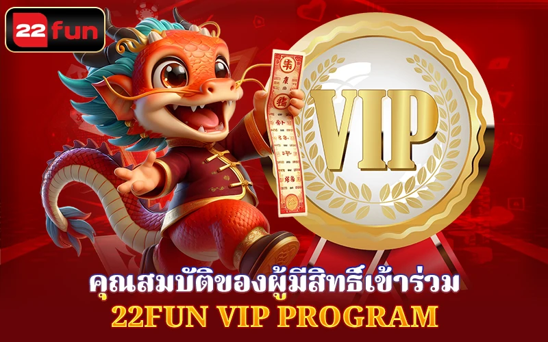 คุณสมบัติของผู้มีสิทธิ์เข้าร่วม VIP ที่ 22FUN คุณสมบัติของผู้มีสิทธิ์เข้าร่วม VIP ที่ 22FUN