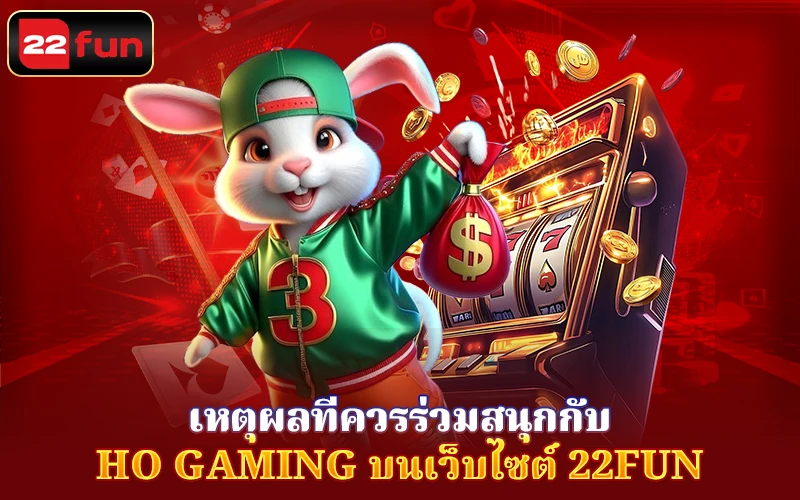 เหตุใดคุณจึงควรเล่น Ho Gaming บน 22Fun? เหตุใดคุณจึงควรเล่น Ho Gaming บน 22Fun?