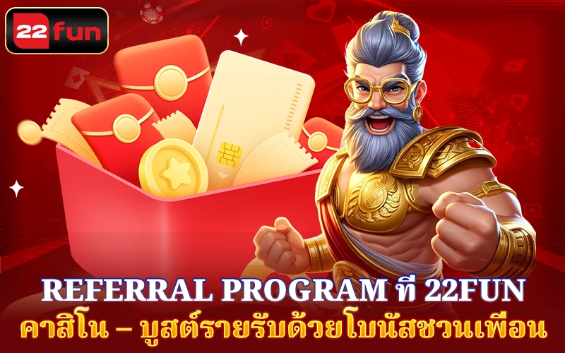 Referral Program ที่ 22FUN และแพคเกจรางวัล Referral Program ที่ 22FUN และแพคเกจรางวัล