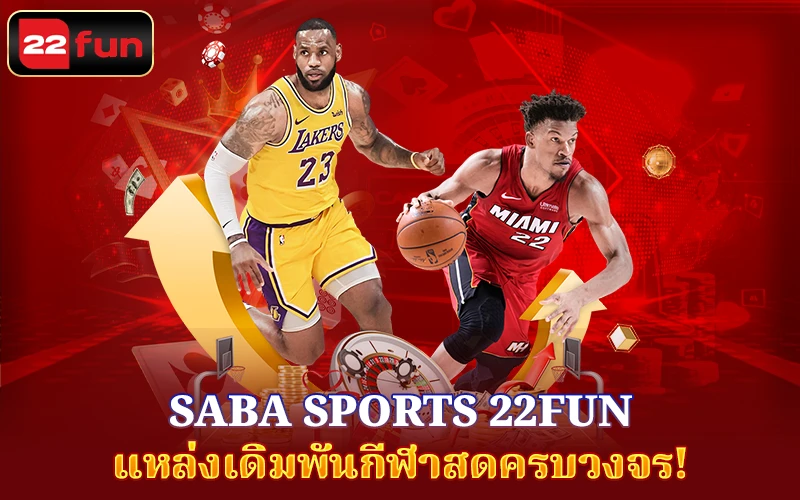 SABA Sports - เดิมพันกีฬาสด บน 22Fun SABA Sports - เดิมพันกีฬาสด บน 22Fun