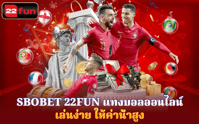 เหตุผล SBOBET 22Fun ได้รับความ เหตุผล SBOBET 22Fun ได้รับความ