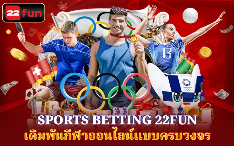 Sports Betting 22Fun เดิมพันกีฬาออนไลน์แบบครบวงจร Sports Betting 22Fun เดิมพันกีฬาออนไลน์แบบครบวงจร