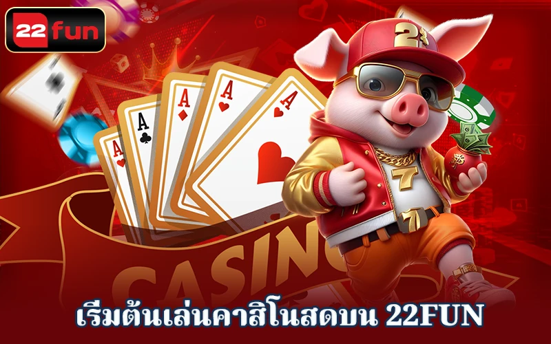 เริ่มต้นเล่นคาสิโนสดบน Live Casino 22FUN เริ่มต้นเล่นคาสิโนสดบน Live Casino 22FUN