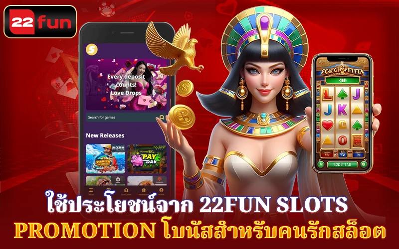 ใช้ประโยชน์จาก Slots Promotion ที่ 22FUN ใช้ประโยชน์จาก Slots Promotion ที่ 22FUN
