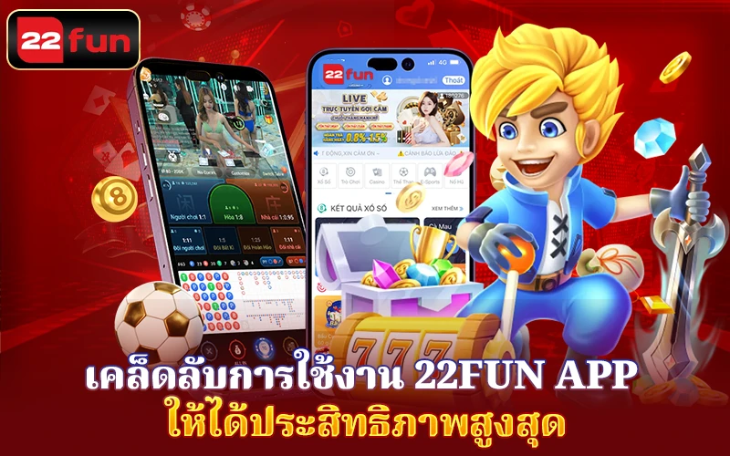 คล็ดลับการใช้งาน 22Fun App ให้ได้ประสิทธิภาพ คล็ดลับการใช้งาน 22Fun App ให้ได้ประสิทธิภาพ