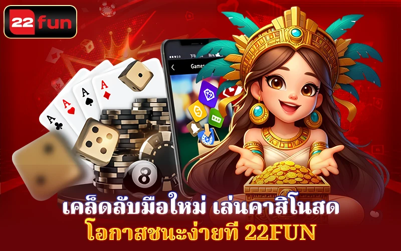 เคล็ดลับมือใหม่ - Live Casino 22FUN เคล็ดลับมือใหม่ - Live Casino 22FUN