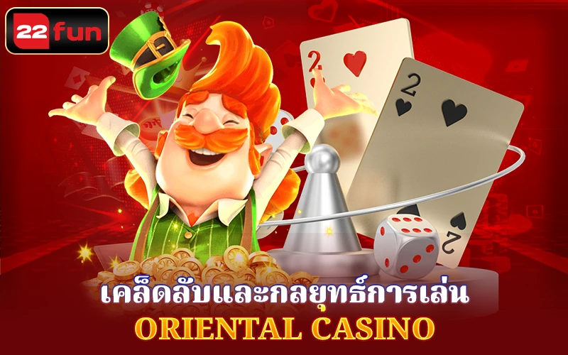 เคล็ดลับและกลยุทธ์การเล่น Oriental Casino เคล็ดลับและกลยุทธ์การเล่น Oriental Casino
