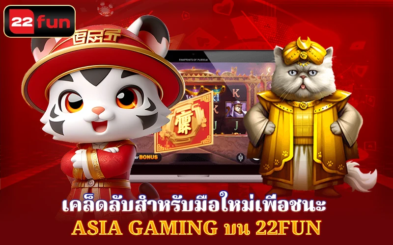 เคล็ดลับเพื่อชนะ Asia Gaming 22Fun เคล็ดลับเพื่อชนะ Asia Gaming 22Fun
