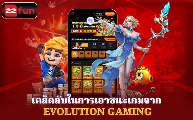 เคล็ดลับในการเอาชนะเกมจาก Evolution Gaming เคล็ดลับในการเอาชนะเกมจาก Evolution Gaming
