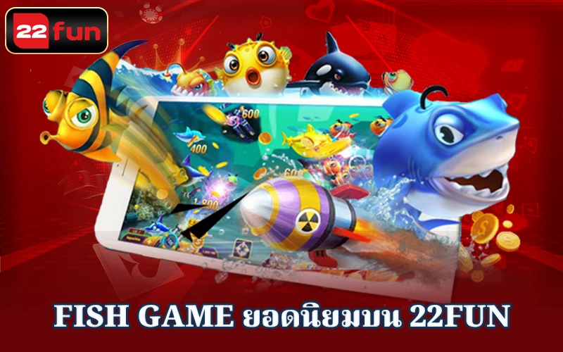Fish game ยอดนิยมบน 22Fun Fish game ยอดนิยมบน 22Fun